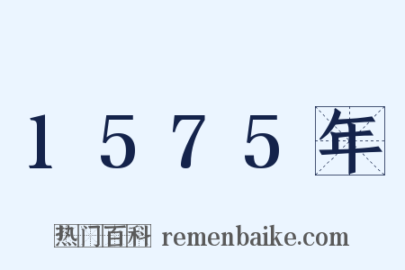 1575年是什么意思的图片